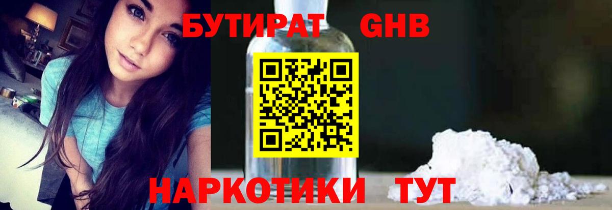 БУТИРАТ  БУТИРАТ GHB  Вход с VPN  Шадринск 